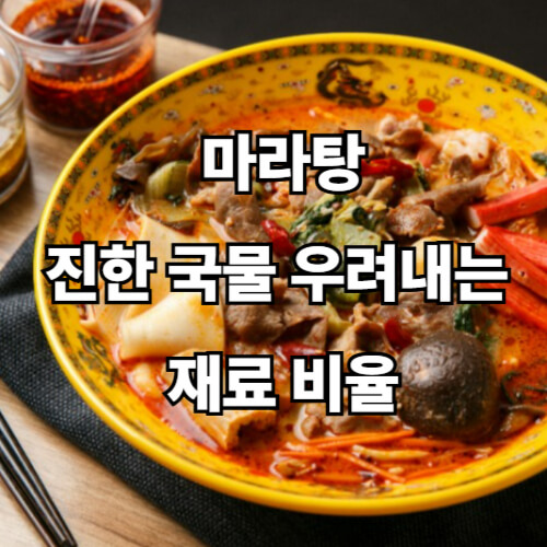 마라탕, 진한 국물 우려내는 재료 비율
