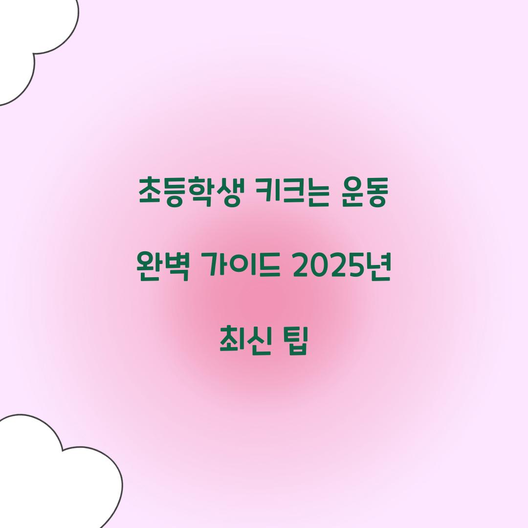 초등학생 키크는 운동