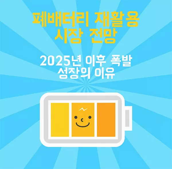 폐배터리 재활용 시장 전망ㅣ2025년 이후 폭발 성장의 이유