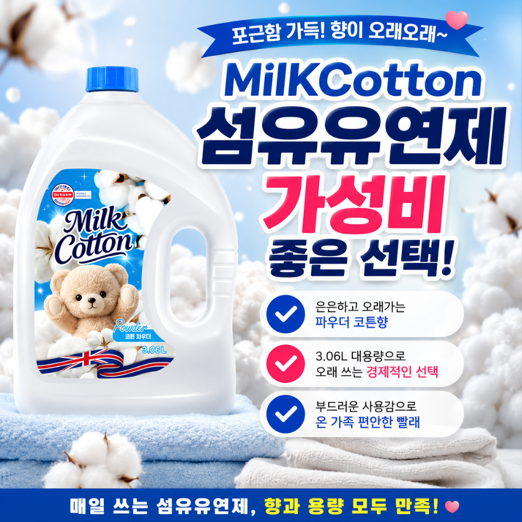 MilKCotton 섬유유연제