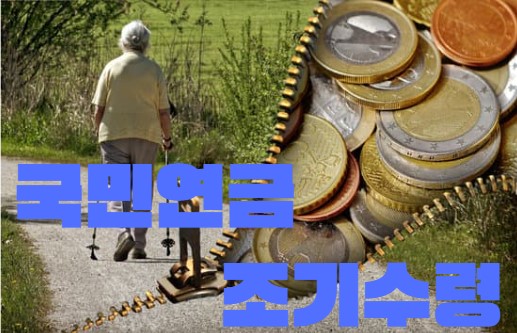 국민연금 조기수령