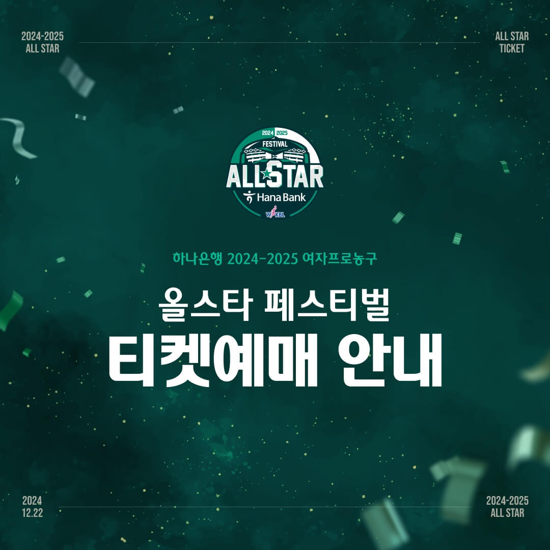 WKBL 올스타 페스티벌