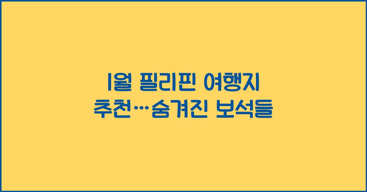1월 필리핀 여행지 추천