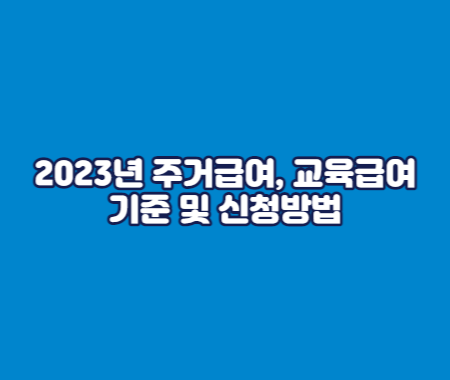 2023년 주거급여, 교육급여 기준 및 신청방법