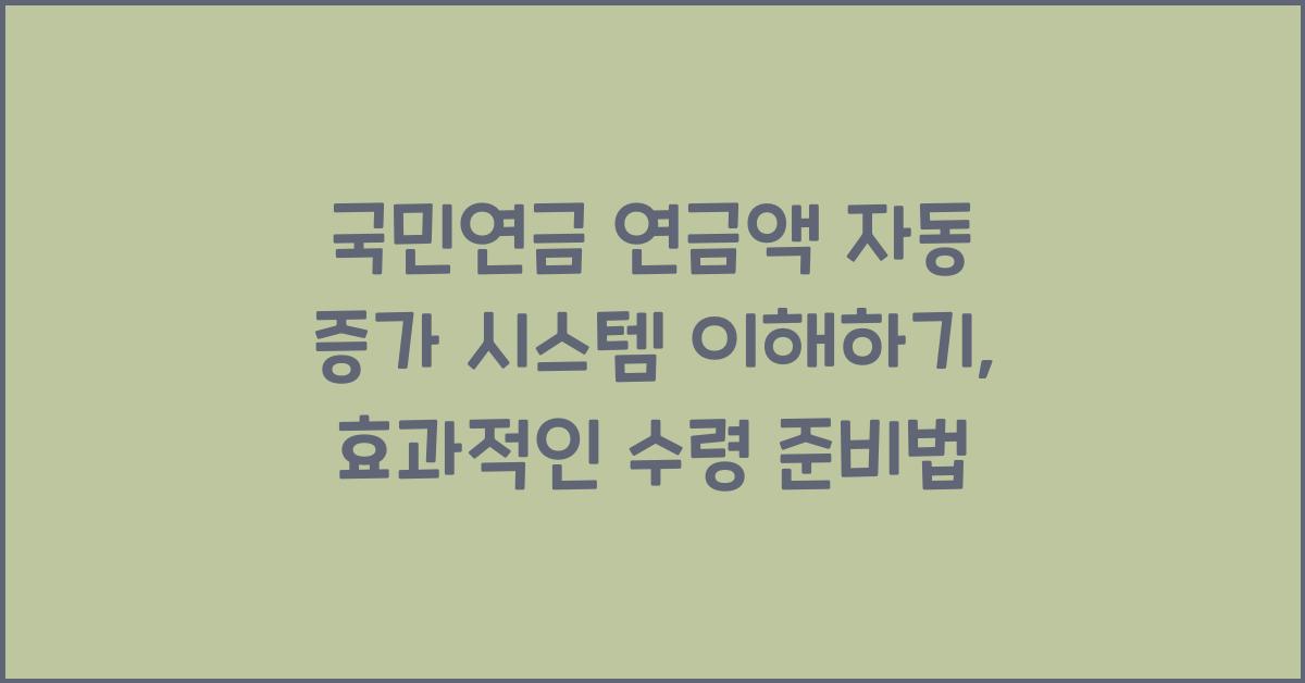 국민연금 연금액 자동 증가 시스템 이해하기