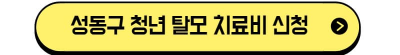 성동구 탈모치료비 신청