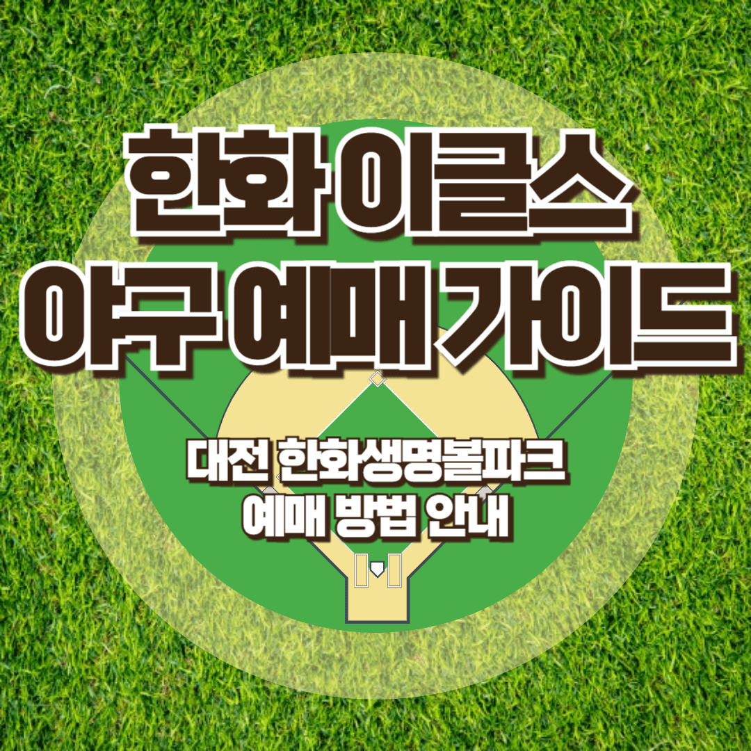 한화 이글스 야구 예매