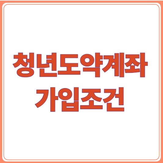 청년도약계좌 가입조건 총정리/연령, 소득, 신청기간까지