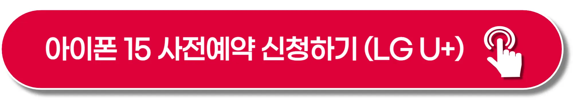 아이폰 15-사전예약-LG-이미지