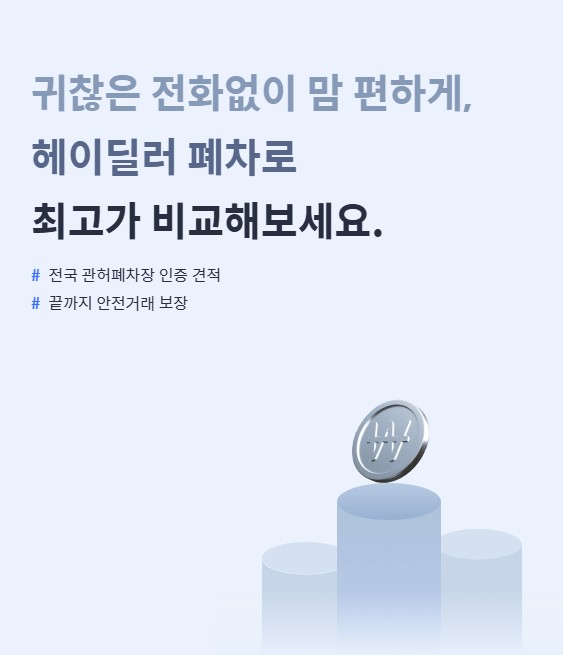 헤이딜러 폐차 완전정리｜당일 입금&middot;무료 견인&middot;말소까지 한 번에! 관련 사진