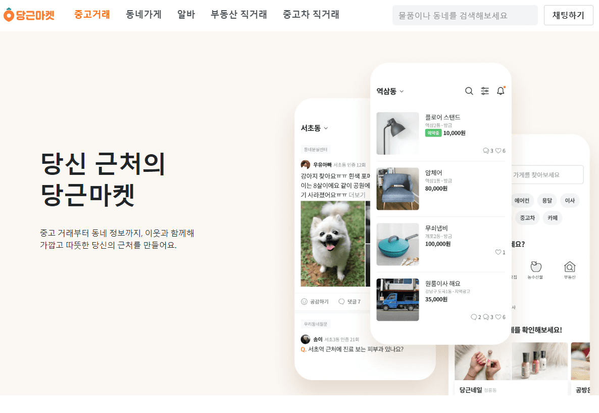 당근마켓 pc버전 홈페이지 바로가기