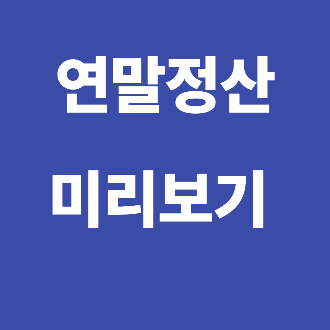연말정산 미리보기