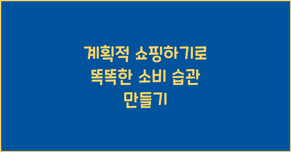 계획적 쇼핑하기