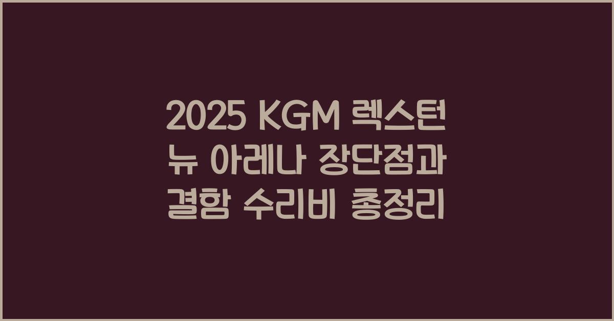 2025 KGM 렉스턴 뉴 아레나 장단점 결함 수리비