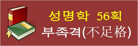 성명학-56획-부족격
