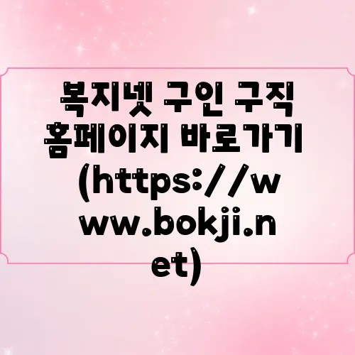 복지넷 구인 구직 홈페이지 바로가기 (https://www.bokji.net)
