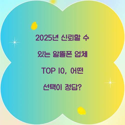 2025년 신뢰할 수 있는 알뜰폰 업체 TOP 10