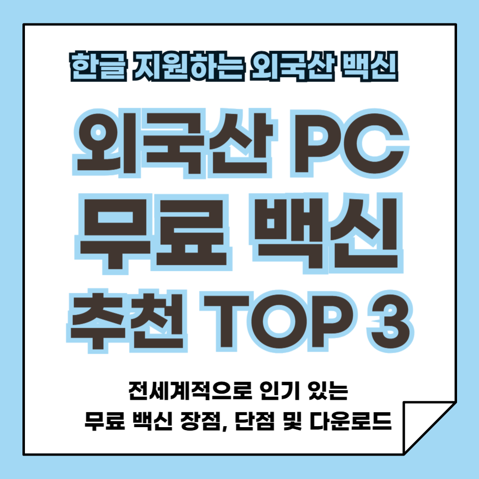 한글 지원하는 외국산 백신 추천 TOP 3