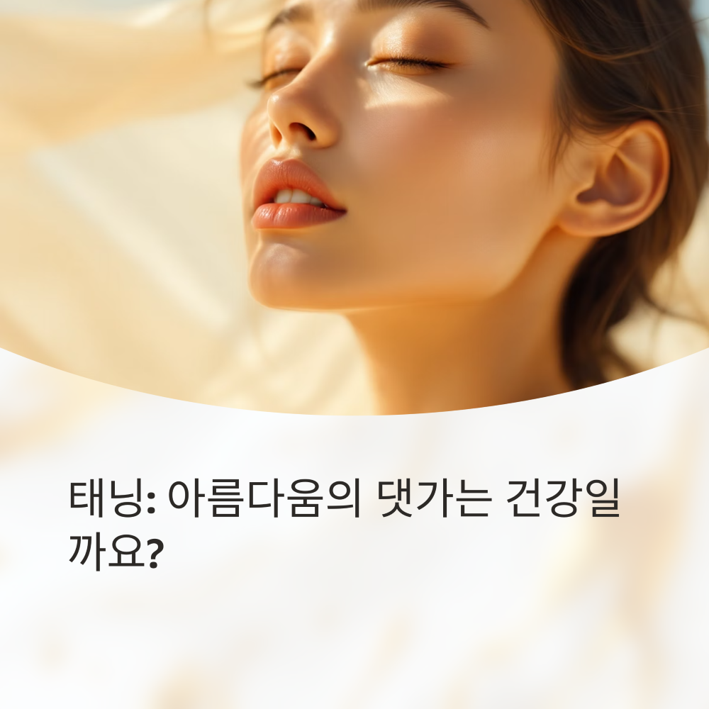 태닝은 자유일까?