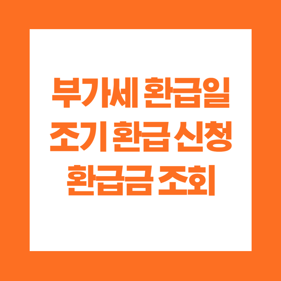부가세 환급일 조기 환급 신청 환급금 조회