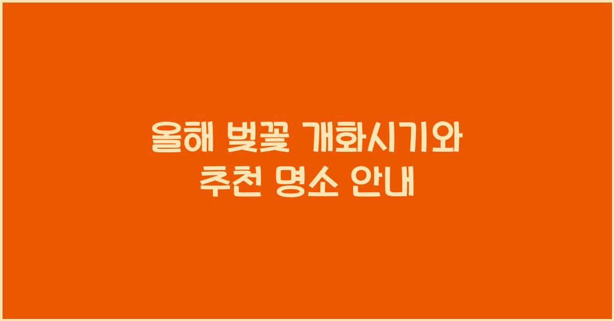 올해 벚꽃 개화시기