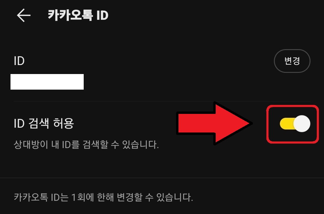 카카오톡 아이디 검색 차단 방법 8