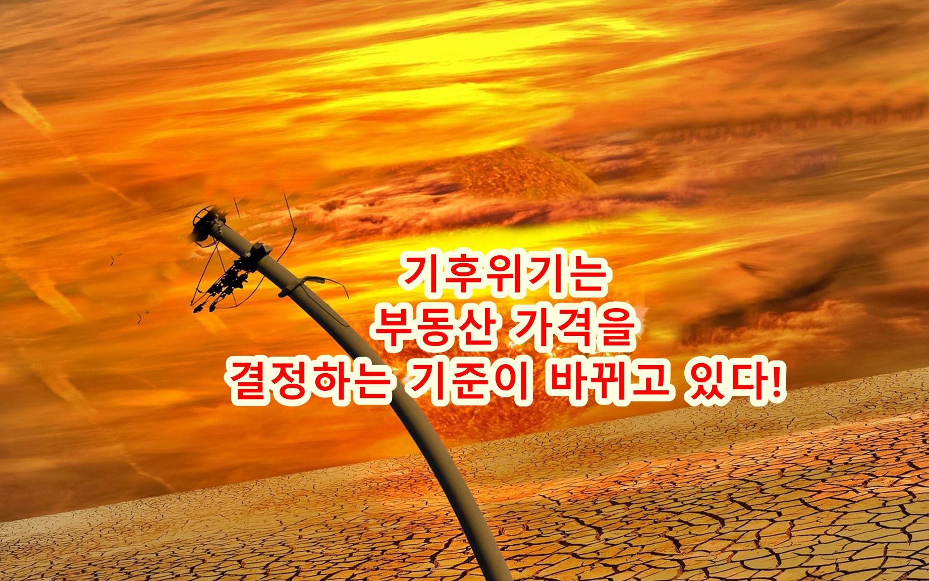 기후위기는 부동산 가격을 결정하는 기준이 바뀌고 있다