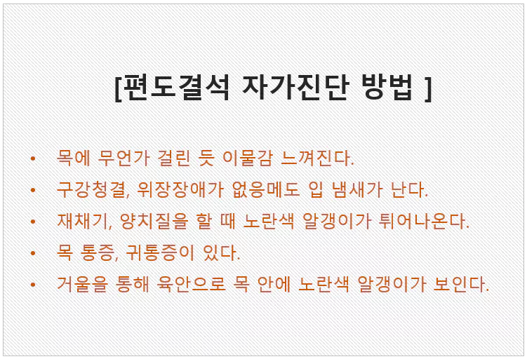 편도결석-자가진단