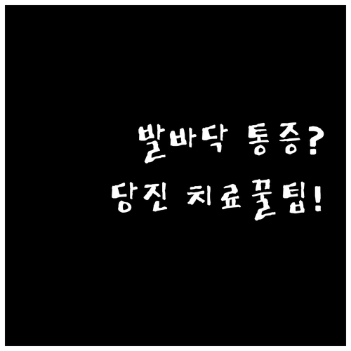 기상 직후 발바닥 통증 족저근막염 당..