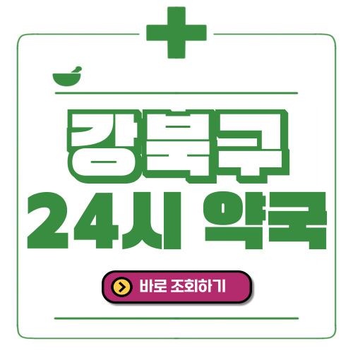 강북구 24시간 일요일(휴일) 운영 약국