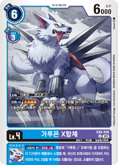 가루몬과 함께라면 정말 강력한 패 순환을 지원하는 EX5-018 가루몬 X항체