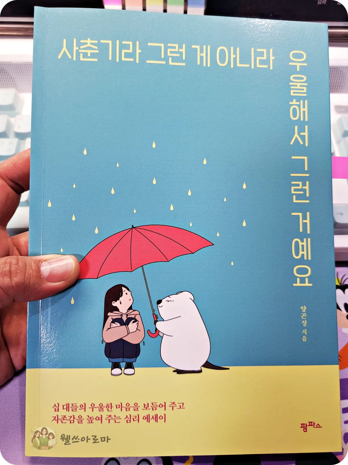 사춘기라-그런게-아니라-우울해서-그런거예요-책표지