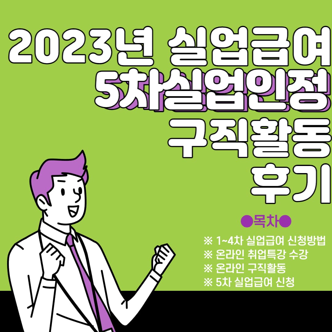 This is [실업급여 5차 실업인정 구직활동 후기]