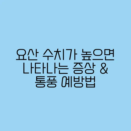 요산 수치가 높으면 나타나는 증상 & 통풍 예방법