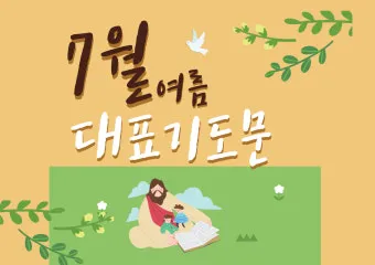 8월 셋째주일 대표기도문 모음 Best 3 안내_24