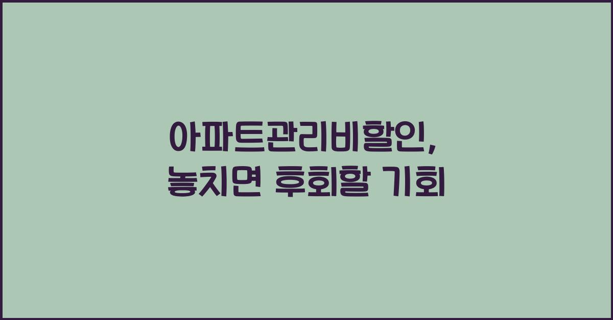 아파트관리비할인