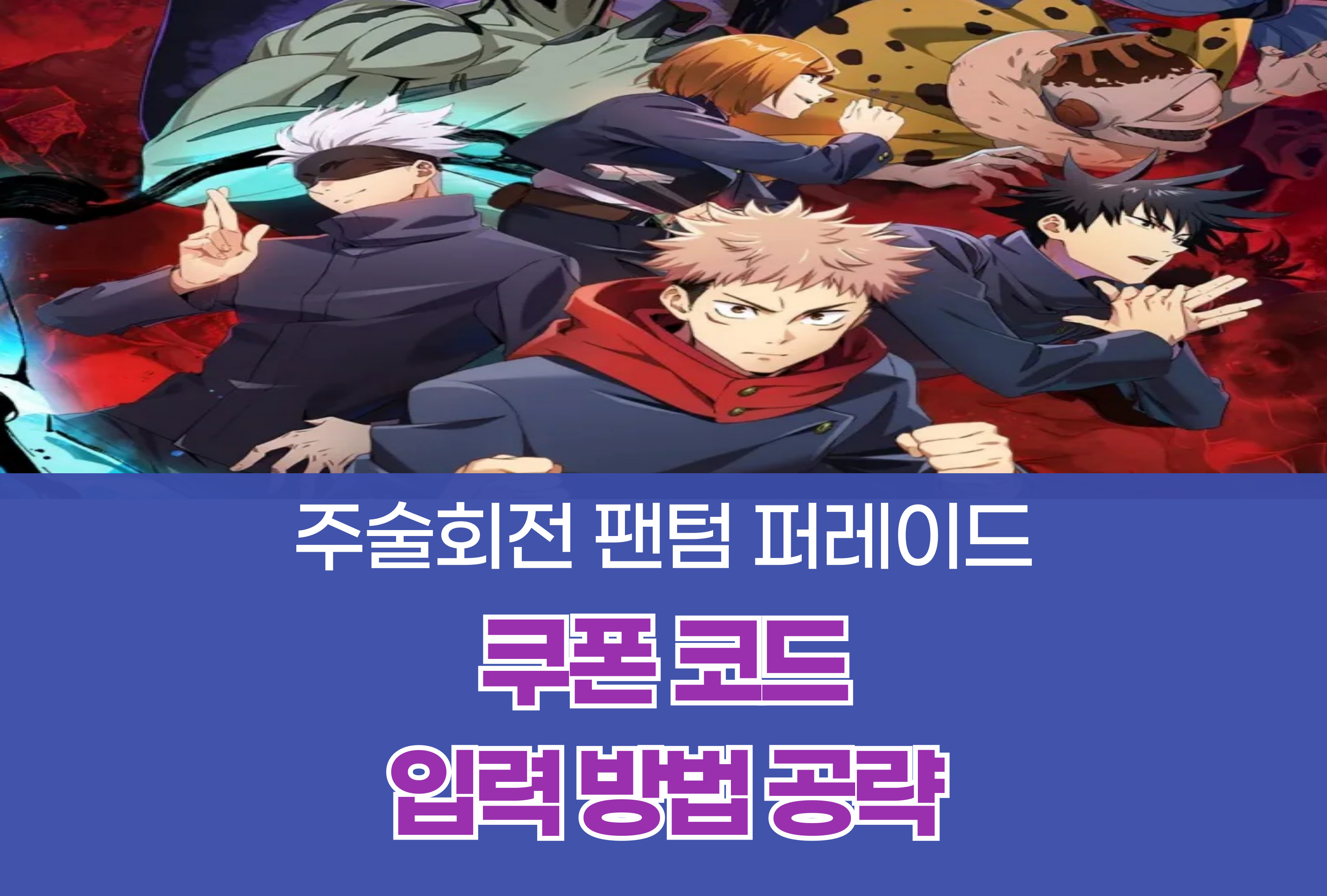 주술회전 팬텀 퍼레이드