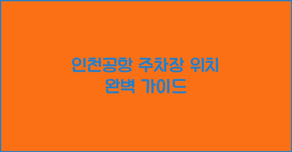 인천공항 주차장 위치