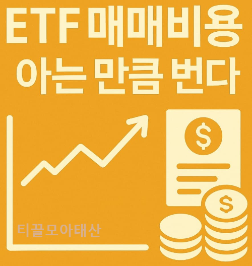 ETF 매매비용