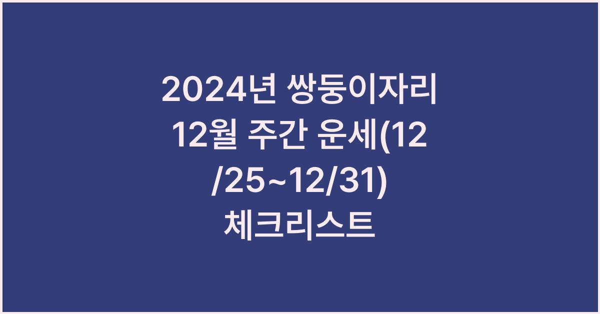 2024년 쌍둥이자리 12월 주간 운세(12/25~12/31)