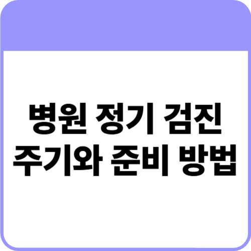 병원 정기 검진 주기