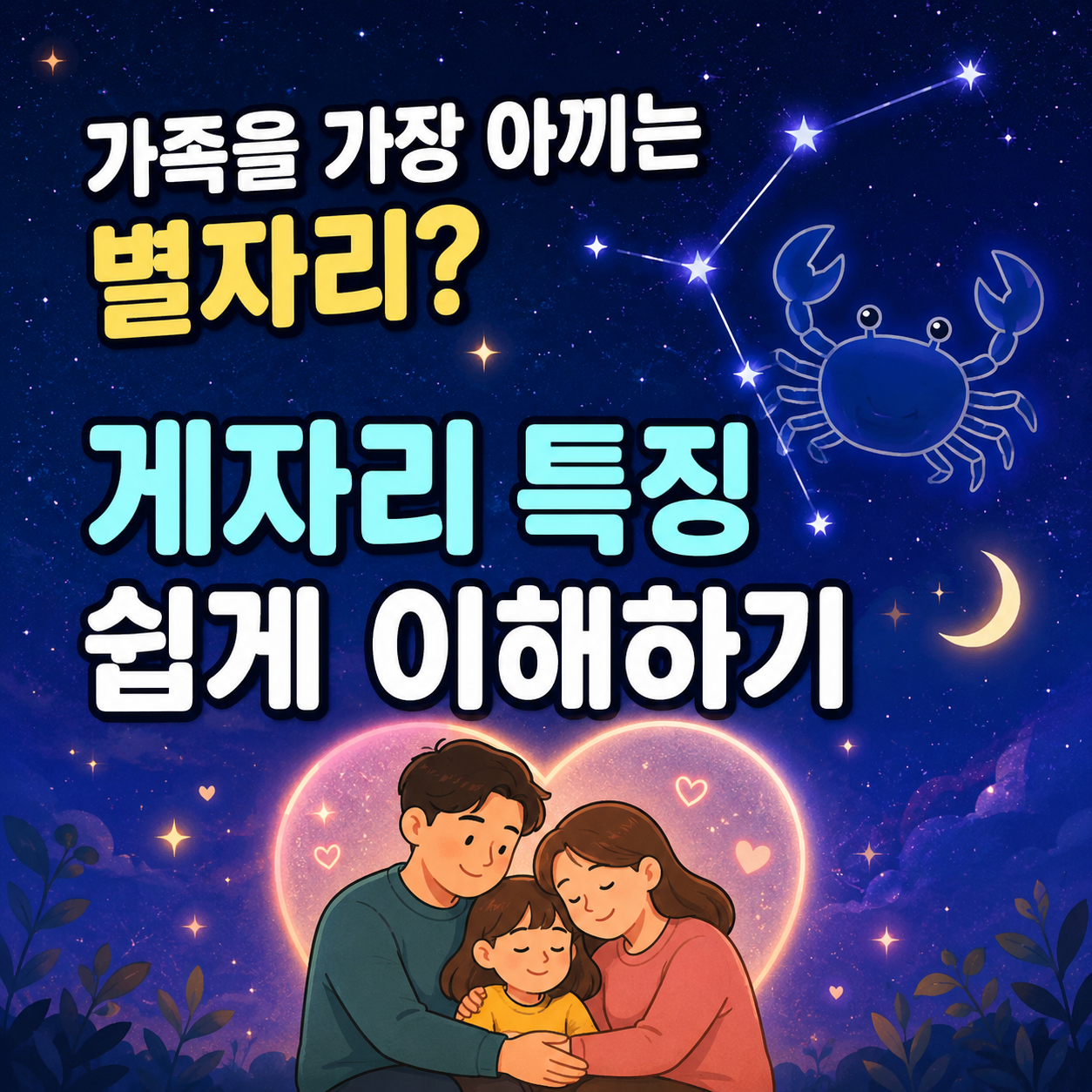 게자리 성격