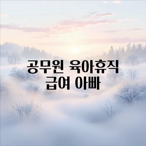 공무원 육아휴직 급여 아빠
