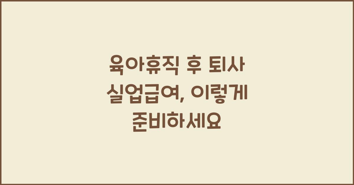 육아휴직 후 퇴사 실업급여