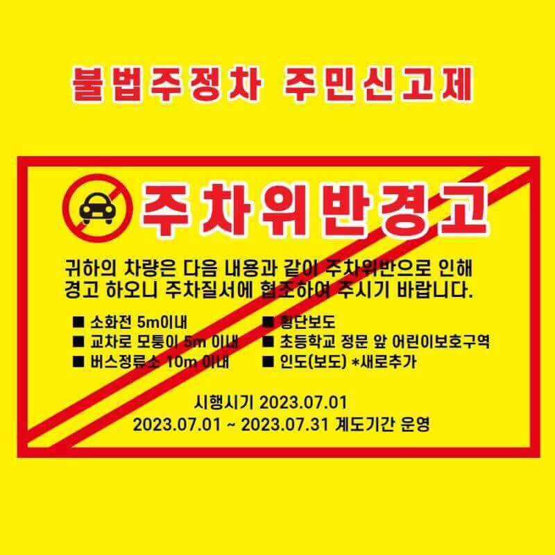 불법주정차주민신고제안전신문고