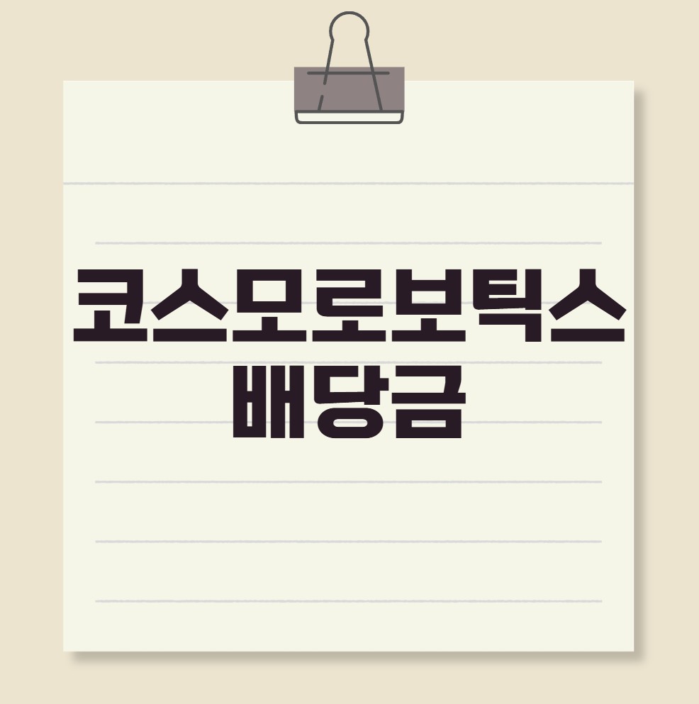 코스모로보틱스 공모주 수요예측 결과