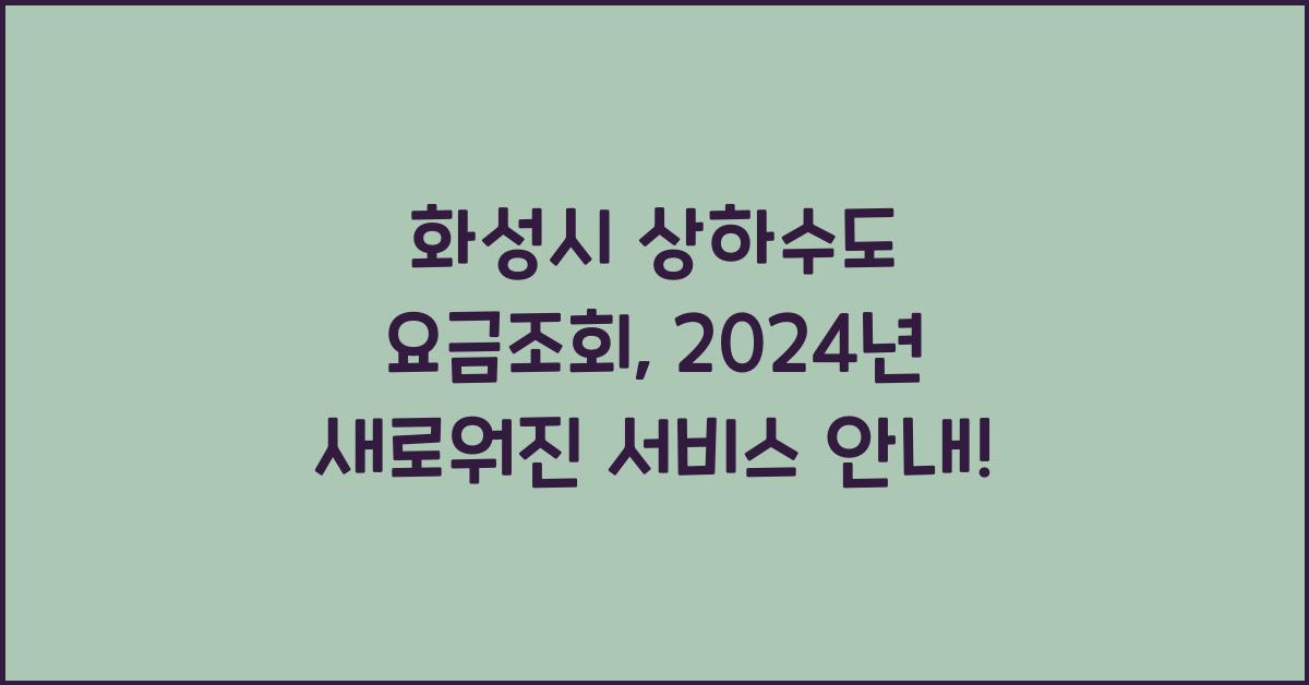 화성시 상하수도 요금조회