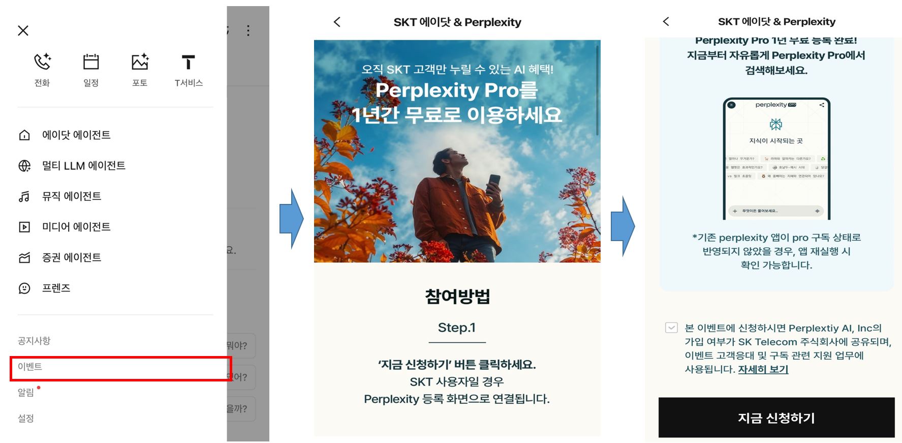 skt&퍼플렉시티 이벤트 신청방법