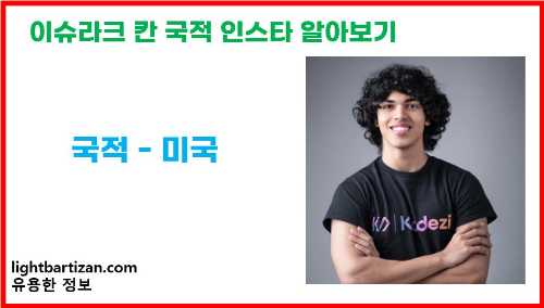 이슈라크 칸 국적