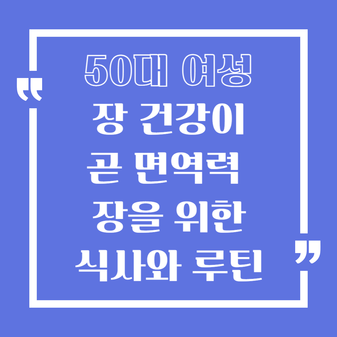 50대 여성 장 건강이 곧 면역력, 장을 위한 식사와 루틴